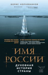 Имя России. Духовная история страны - Корчевников Борис Вячеславович