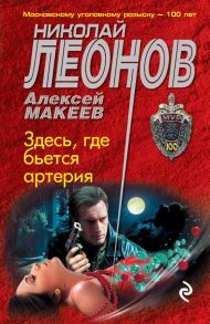 Здесь, где бьется артерия - Леонов Николай Иванович, Макеев Алексей Викторович