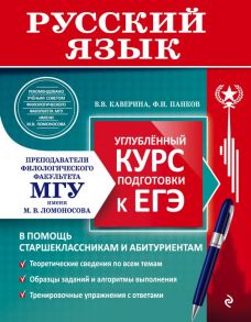 Русский язык. Углубленный курс подготовки к ЕГЭ / Каверина Валерия Витальевна, Панков Федор Иванович