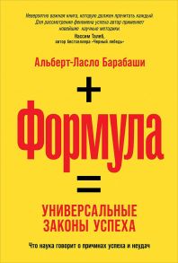 Формула: Универсальные законы успеха - Барабаши Альберт-Ласло