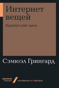 Интернет вещей: Будущее уже здесь - Грингард Сэмюэл