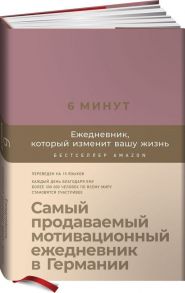 6 минут. Ежедневник, который изменит вашу жизнь (ежевика) - Спенст Доминик