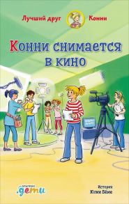 Конни снимается в кино - Бёме Юлия