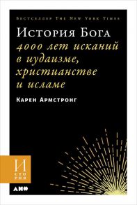 История Бога: 4000 лет исканий в иудаизме, христианстве и исламе - Армстронг Карен