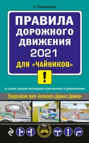 ПДД 2021 для "чайников" - Приходько Алексей Михайлович