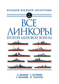 Все линкоры Второй мировой войны - Патянин Сергей Владимирович, Дашьян Александр Владимирович, Балакин Сергей Анатольевич, Токарев Максим Леонидович