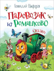 Цыферов Г. Паровозик из Ромашково (Любимые детские писатели) - Цыферов Геннадий Михайлович