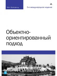 Объектно-ориентированный подход. 5-е межд. изд. / Вайсфельд Мэтт