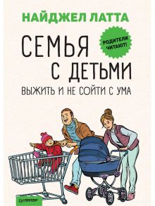 Семья с детьми. Выжить и не сойти с ума - Латта Найджел