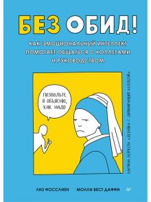 Без обид! Как эмоциональный интеллект помогает общаться с коллегами и руководством - Фосслиен Л., Даффи Молли Вест