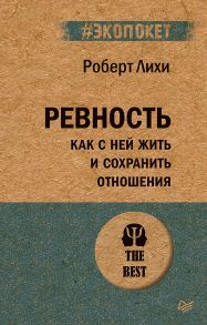 Ревность. Как с ней жить и сохранить отношения - Лихи Роберт