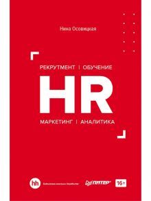 HR. Рекрутмент. Обучение. Маркетинг. Аналитика / Осовицкая Н. А.