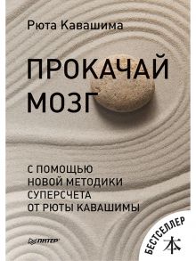 Прокачай мозг с помощью новой методики суперсчета от Рюта Кавашимы - Рюта Кавашима