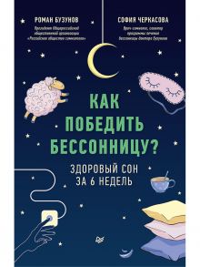 Как победить бессонницу? Здоровый сон за 6 недель - Бузунов Роман Вячеславович, Черкасова София Анатольевна