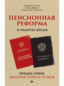 Пенсионная реформа и рабочее время. Предисловие Дмитрий GOBLIN Пучков / Жуков Клим Александрович, Попов Михаил В., Золотов Александр В., Пучков Д. Ю.