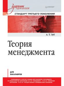 Теория менеджмента. Учебник для бакалавров - Зуб А. Т.