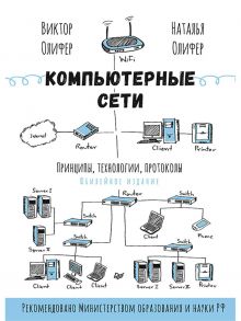 Компьютерные сети. Принципы, технологии, протоколы: Юбилейное издание - Олифер В Г, Олифер Н. А.