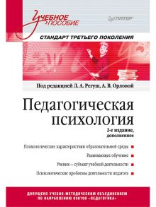 Педагогическая психология. Учебное пособие. Стандарт третьего поколения. 2-е изд. дополненное - Орлова А.В., Регуш Л. А.