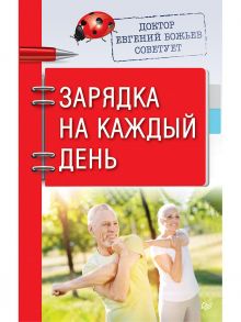 Доктор Евгений Божьев советует. Зарядка на каждый день - Божьев Евгений Николаевич