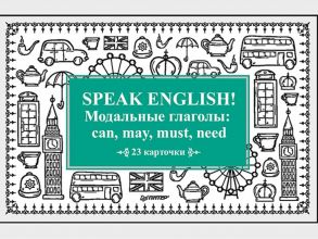 Speak English! Модальные глаголы: can, may, must, need_23 карточки - Тляпова А. Г.