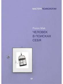 Человек в поисках себя / Мэй Р.