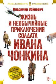 Жизнь и необычайные приключения солдата Ивана Чонкина - Войнович Владимир Николаевич