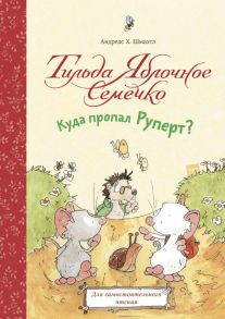 Тильда Яблочное Семечко. Куда пропал Руперт? - Шмахтл Андреас