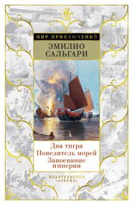 Два тигра. Повелитель морей. Завоевание империи (иллюстр. А. делла Валле) / Сальгари Эмилио