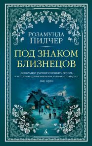 Под знаком Близнецов - Пилчер Розамунда