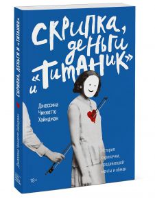 Скрипка, деньги и «Титаник». История скрипачки, продававшей мечты и обман - Хайндман Джессика Чиккетто