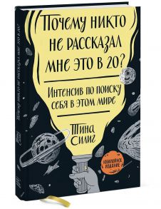 Почему никто не рассказал мне это в 20? Интенсив по поиску себя в этом мире. Юбилейное издание / Тина Силиг