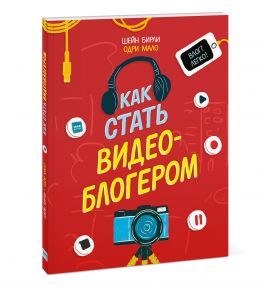 Как стать видеоблогером - Шейн Бирли