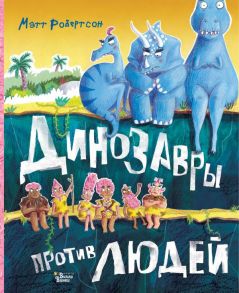 Динозавры против людей - Робертсон Мэтт