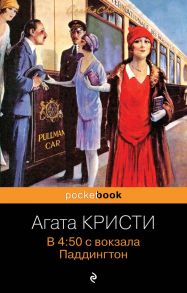 В 4:50 с вокзала Паддингтон - Агата Кристи