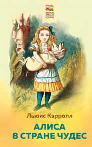 Алиса в Стране чудес - Кэрролл Льюис