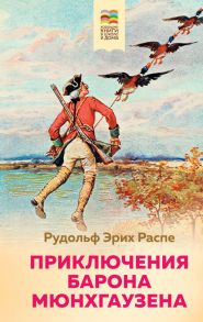 Приключения барона Мюнхгаузена - Распе Рудольф Эрих