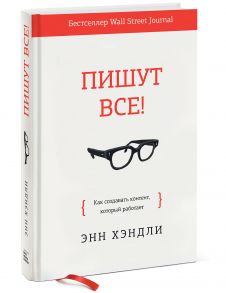 Пишут все! Как создавать контент, который работает - Хэндли Энн