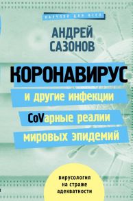 Коронавирус и другие инфекции: CoVарные реалии мировых эпидемий - Сазонов Андрей