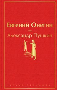 Евгений Онегин - Пушкин Александр Сергеевич