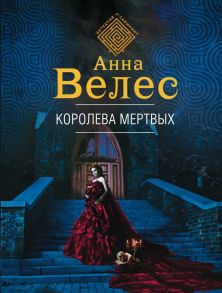 Королева мертвых / Велес Анна