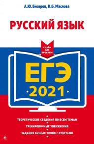 ЕГЭ-2021. Русский язык - Бисеров Александр Юрьевич, Маслова Ирина Борисовна