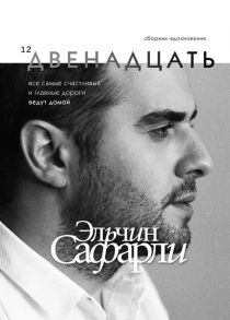 Двенадцать - Сафарли Эльчин