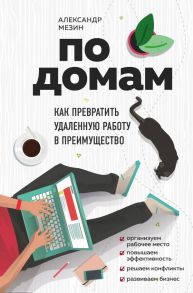 По домам. Как превратить удаленную работу в преимущество - Мезин Александр