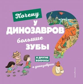 Почему у динозавров большие зубы? И другие вопросы о динозаврах - Жугла Сесиль