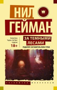 За темными лесами: Старые сказки на новый лад - Гейман Нил, Блэк Холли, Валенте Кэтрин М.