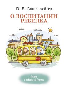 О воспитании ребенка: беседы и ответы на вопросы - Гиппенрейтер Юлия Борисовна