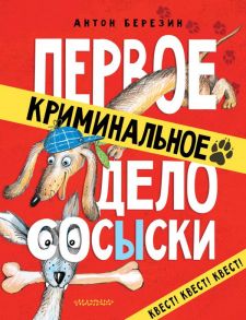 Первое криминальное дело Сосыски - Березин Антон