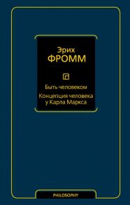 Быть человеком. Концепция человека у Карла Маркса - Фромм Эрих