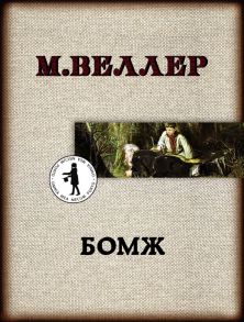 Бомж - Веллер Михаил Иосифович