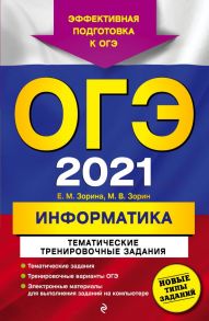 ОГЭ-2021. Информатика. Тематические тренировочные задания - Зорина Елена Михайловна, Зорин Михаил Вячеславович